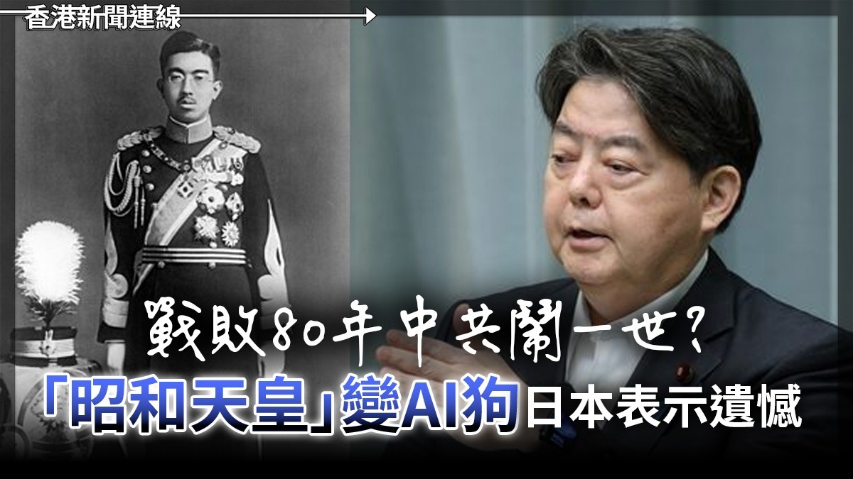 戰敗80年中共鬧一世?    「昭和天皇」變AI狗       日本表示遺憾