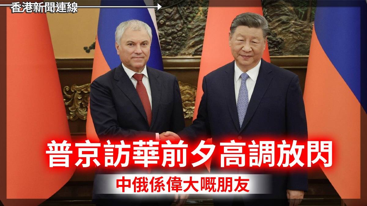 普京訪華前夕     高調放閃     中俄係偉大嘅朋友