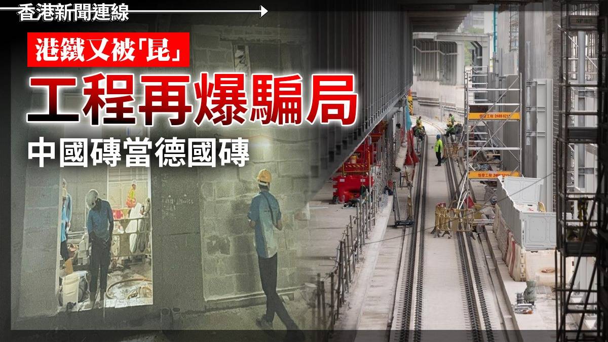 港鐵又被「昆」      工程再爆騙局       中國磚當德國磚