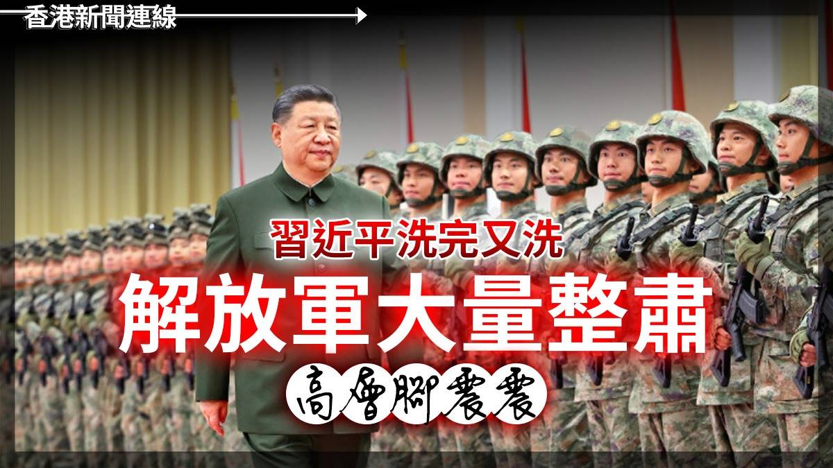 習近平洗完又洗      解放軍大量整肅     高層腳震震