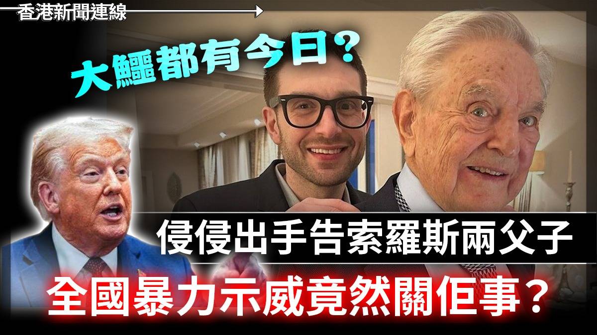 大鱷都有今日?      侵侵出手告索羅斯兩父子     全國暴力示威竟然關佢事