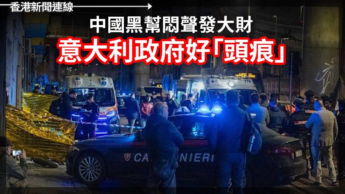中國黑幫悶聲發大財        義大利政府好「頭痕」