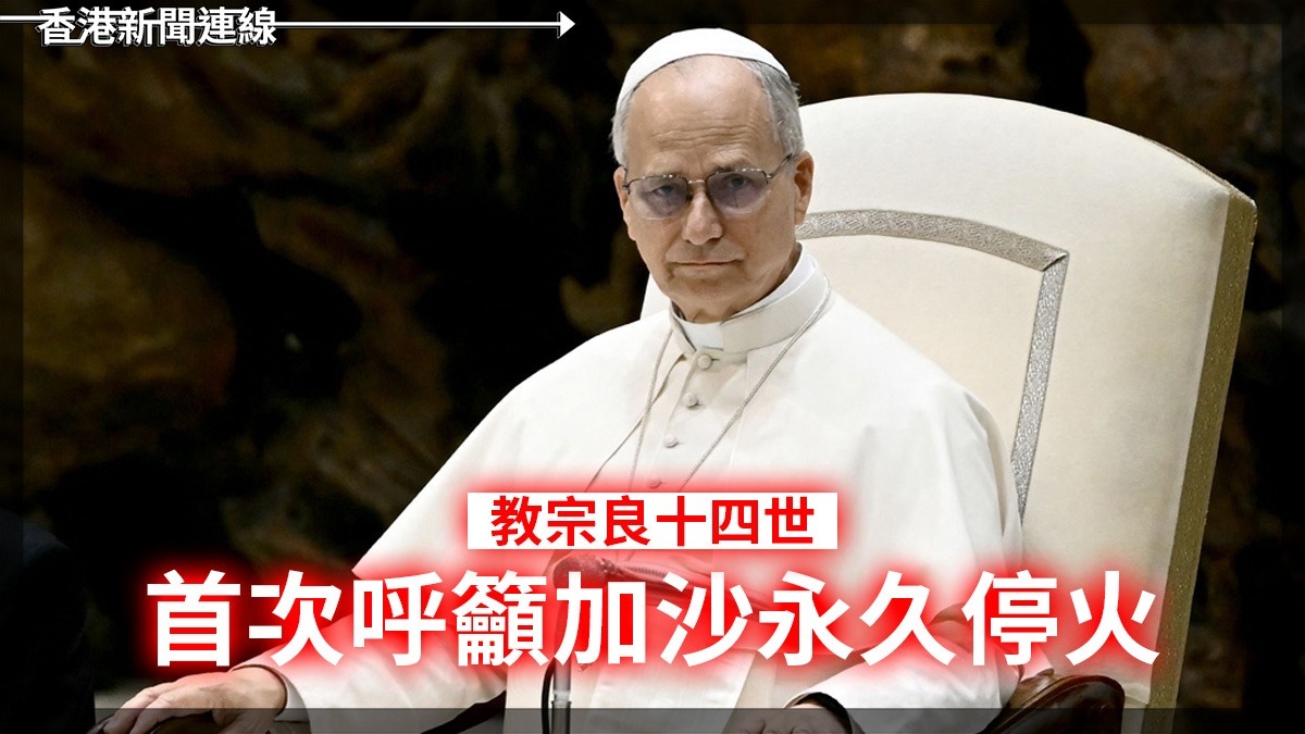 教宗良十四世首次呼籲加沙永久停火