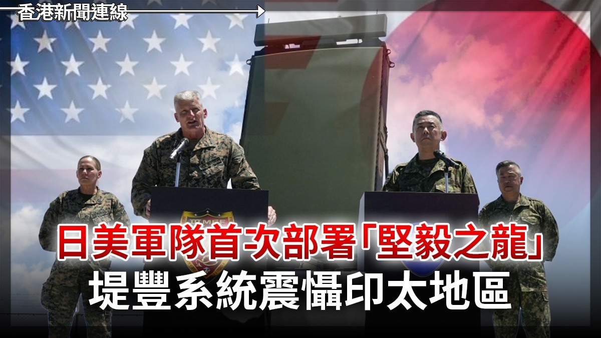 日美軍隊首次部署「堅毅之龍」      堤豐系統震懾印太地區