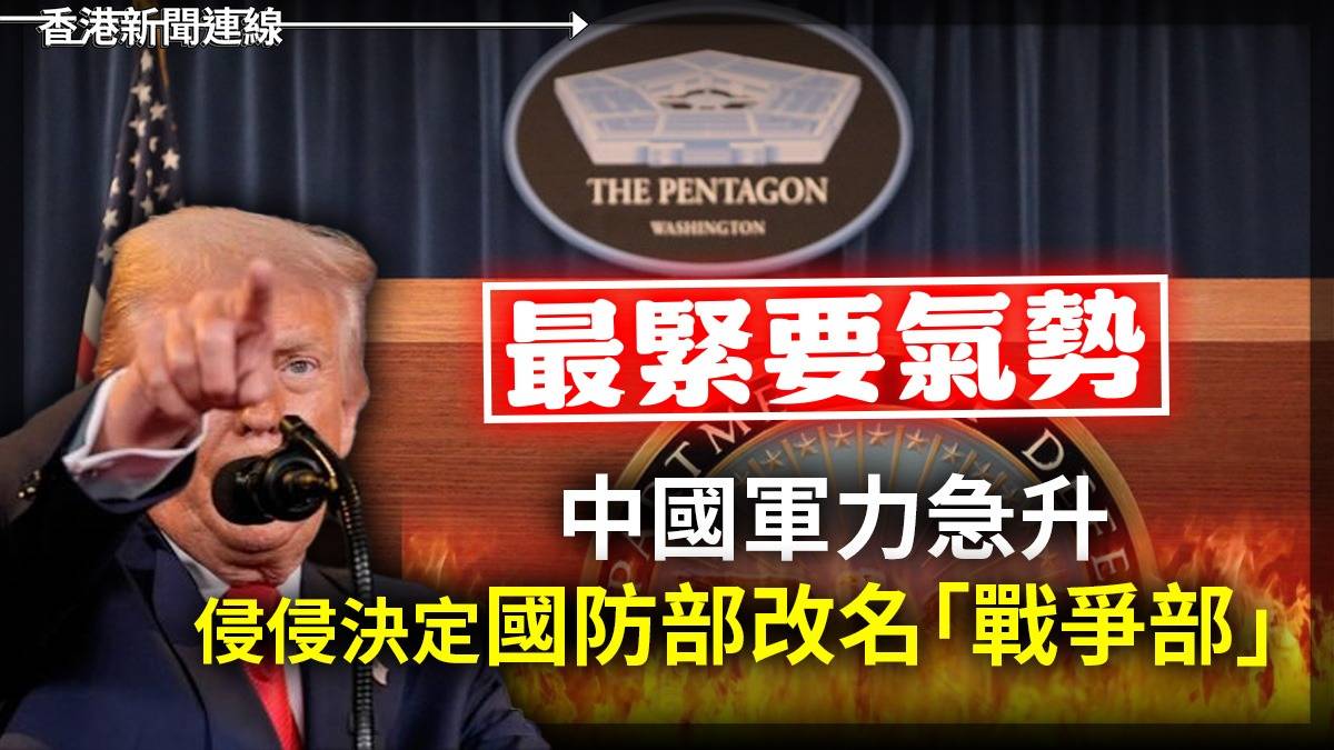 最緊要氣勢       中國軍力急升      侵侵決定國防部改名「戰爭部」
