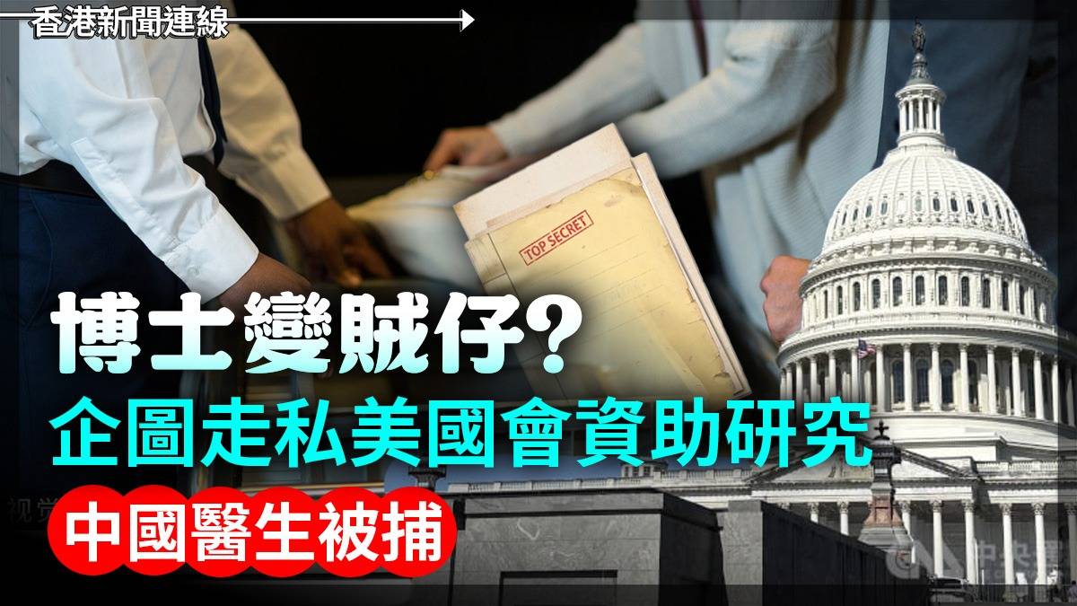 博士變賊仔?     企圖走私美國會資助研究     中國醫生被捕