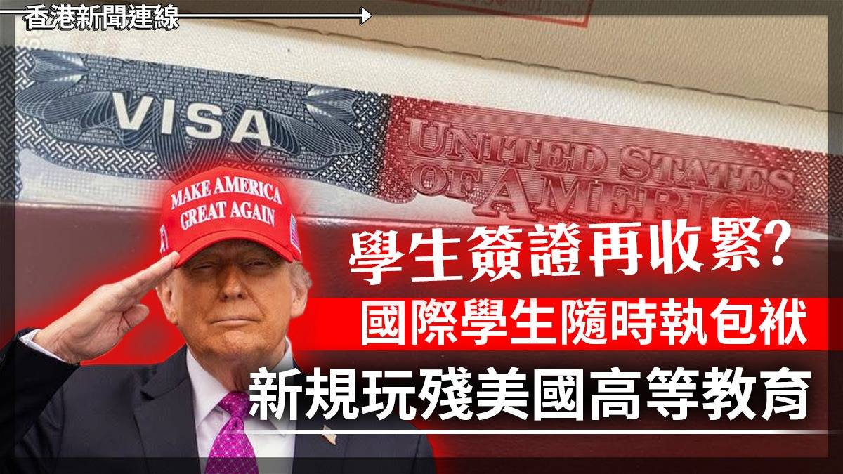 學生簽證再收緊?      國際學生隨時執包袱      新規玩殘美國高等教育