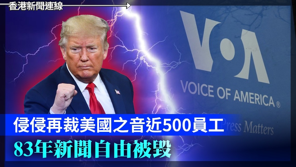 侵侵再裁美國之音近500員工 83年新聞自由被毀