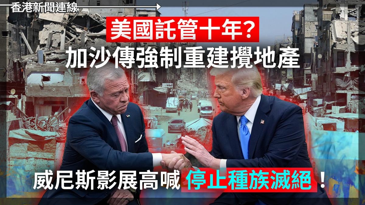 美國託管十年？    加沙傳強制重建攪地產     威尼斯影展高喊『停止種族滅絕』！