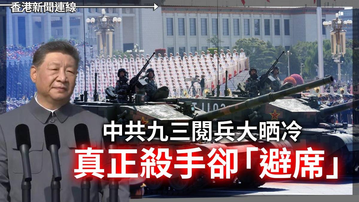 中共九三閱兵大晒冷   真正殺手卻「避席」