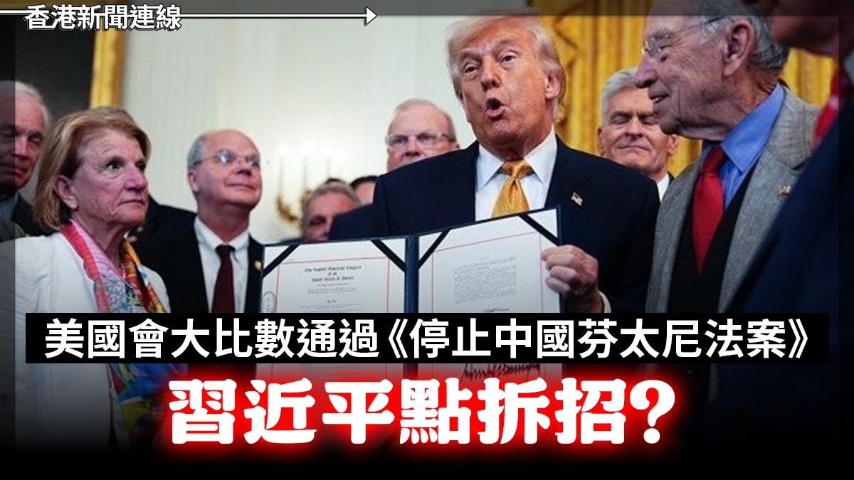 美國會大比數通過《停止中國芬太尼法案》 習近平點拆招?