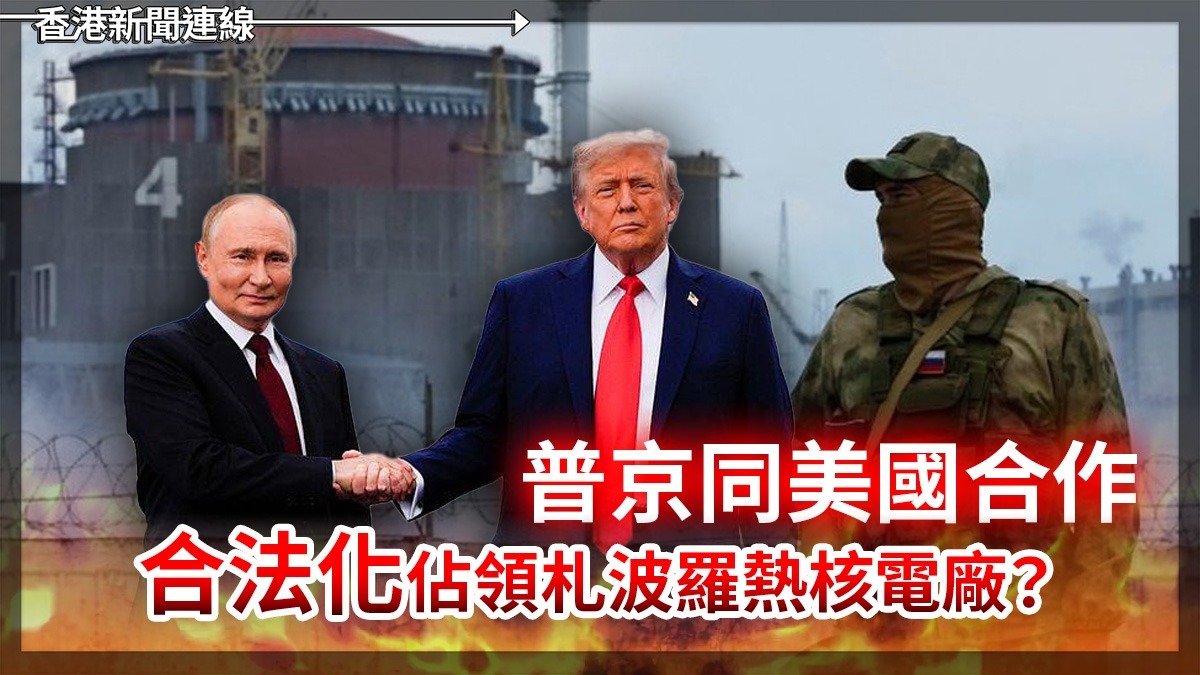 普京同美國合作      「合法化」佔領札波羅熱核電廠?