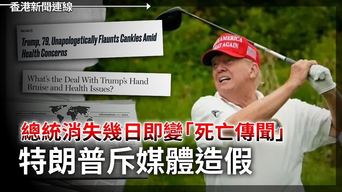 總統消失幾日即變「死亡傳聞」 特朗普斥媒體造假