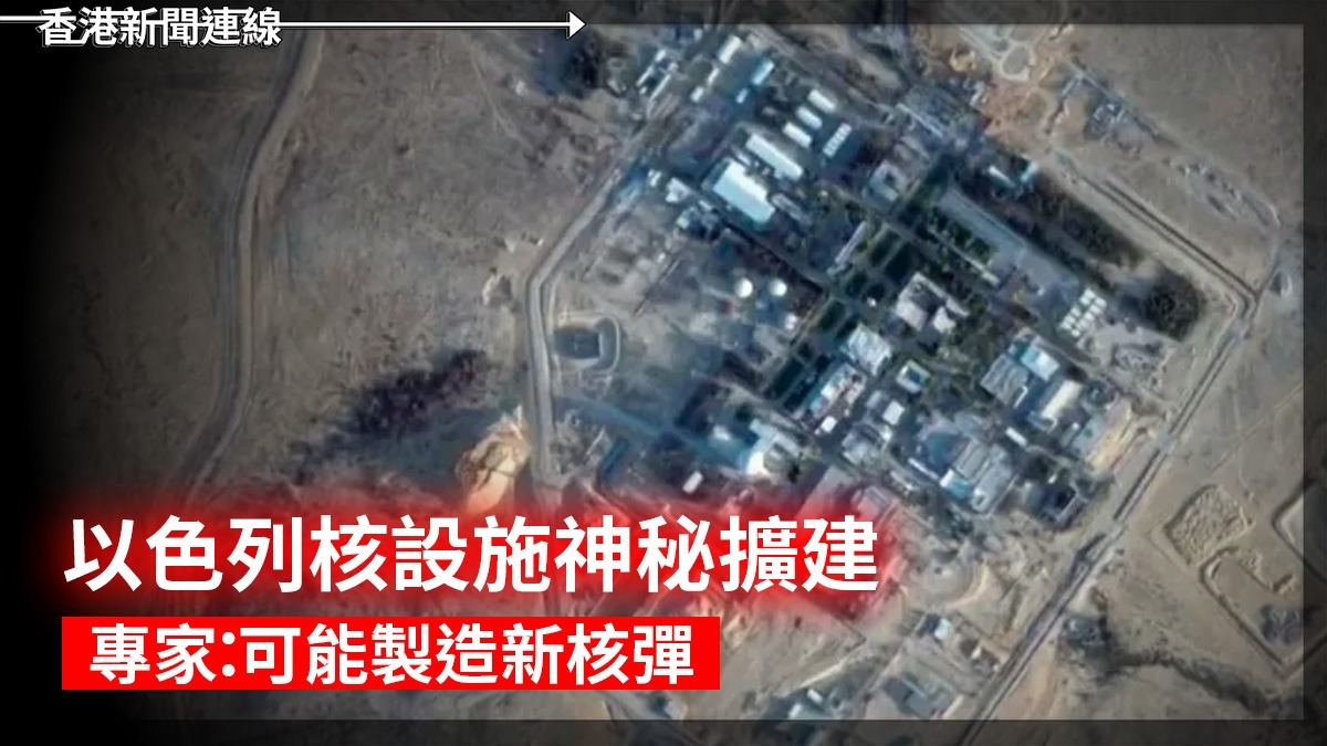 以色列核設施神秘擴建 專家:可能製造新核彈