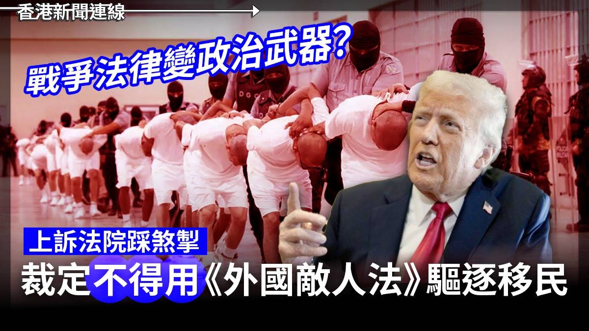 戰爭法律變政治武器? 上訴法院踩煞掣 裁定不得用《外國敵人法》驅逐移民