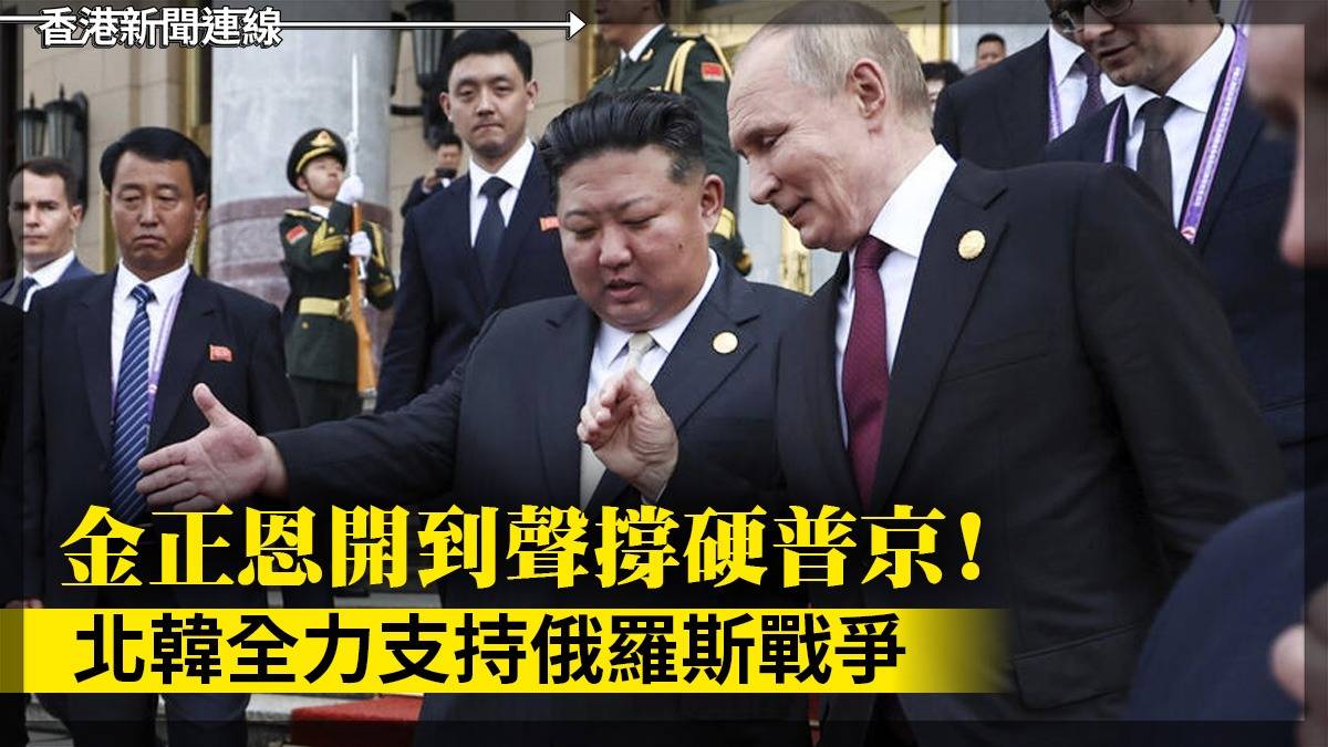 金正恩開到聲撐硬普京！    北韓全力支持俄羅斯戰爭