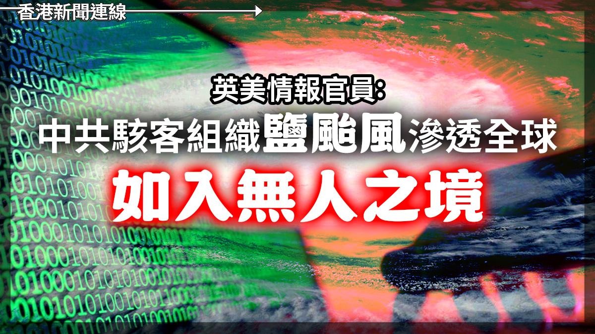 英美情報官員 中共駭客組織「鹽颱風」滲透全球 「如入無人之境」