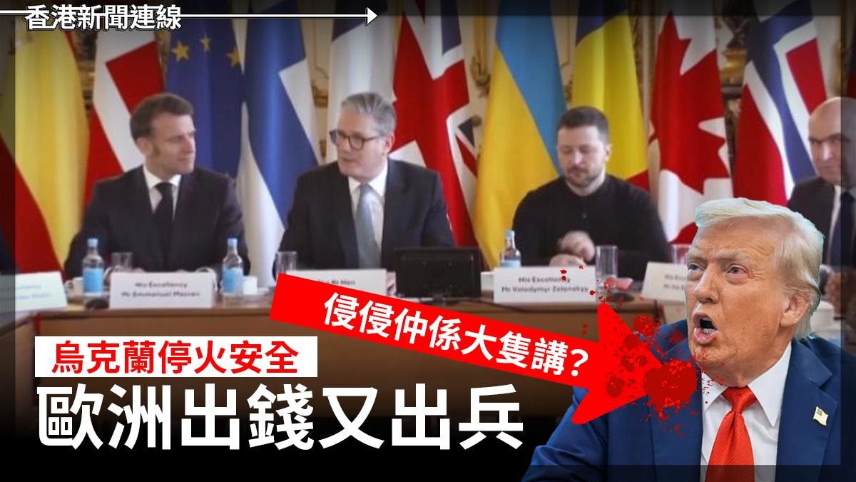烏克蘭停火安全 歐洲出錢又出兵 侵侵仲係大隻講?