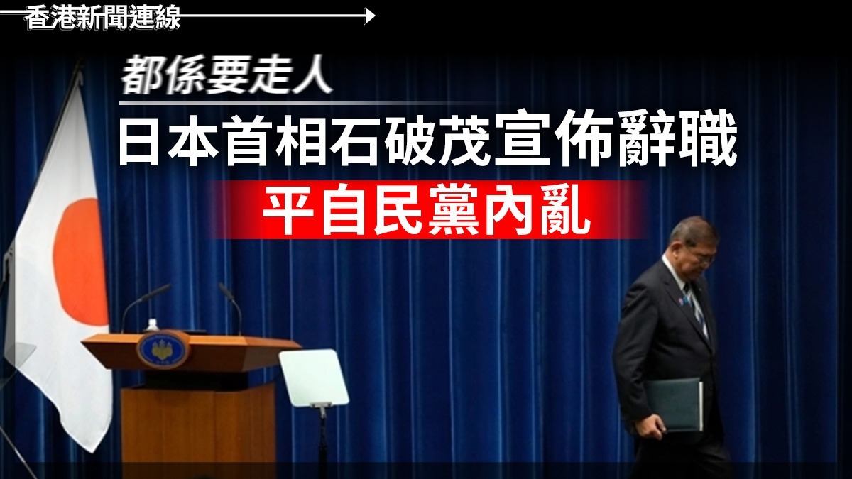 都係要走人 日本首相石破茂宣佈辭職 平自民黨內亂