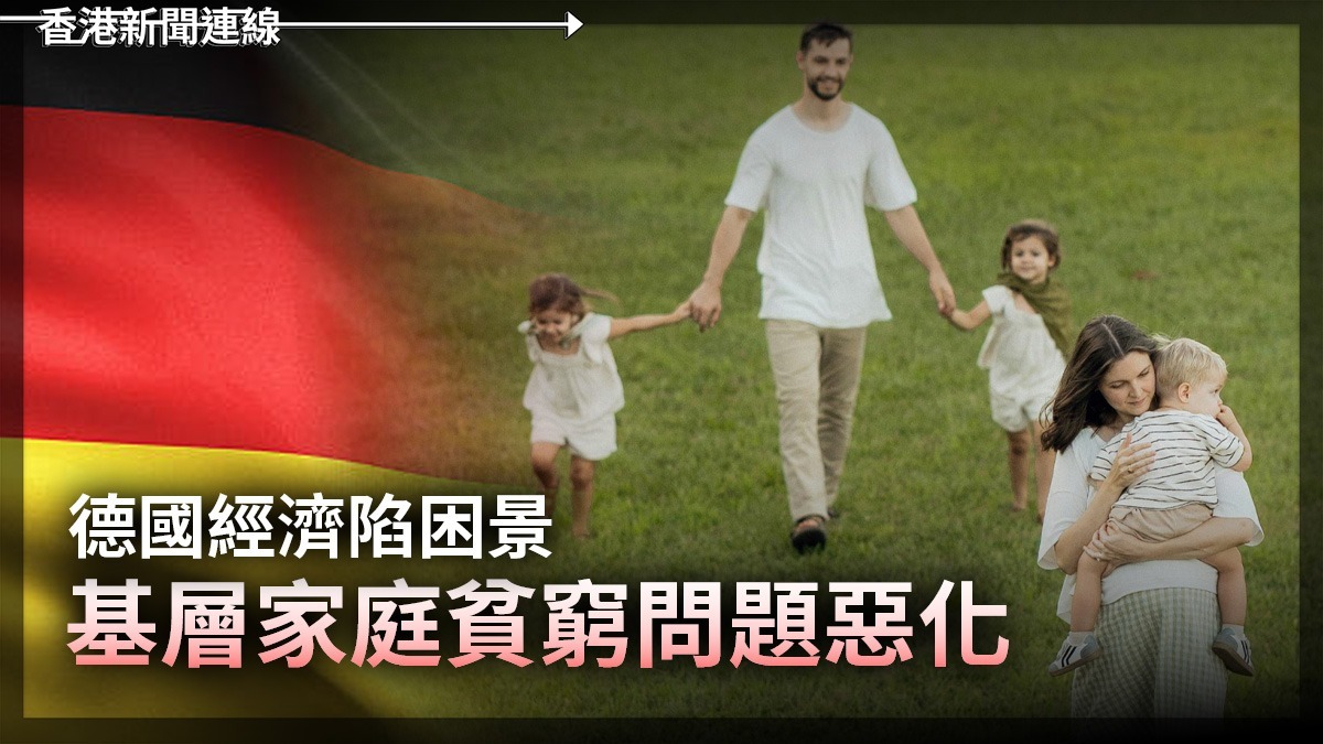 德國經濟陷困景 基層家庭貧窮問題惡