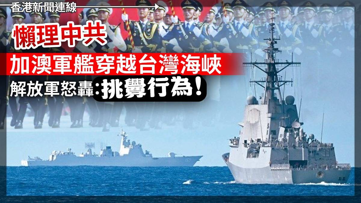 懶理中共 加澳軍艦穿越台灣海峽 解放軍怒轟:「挑釁行為!!」