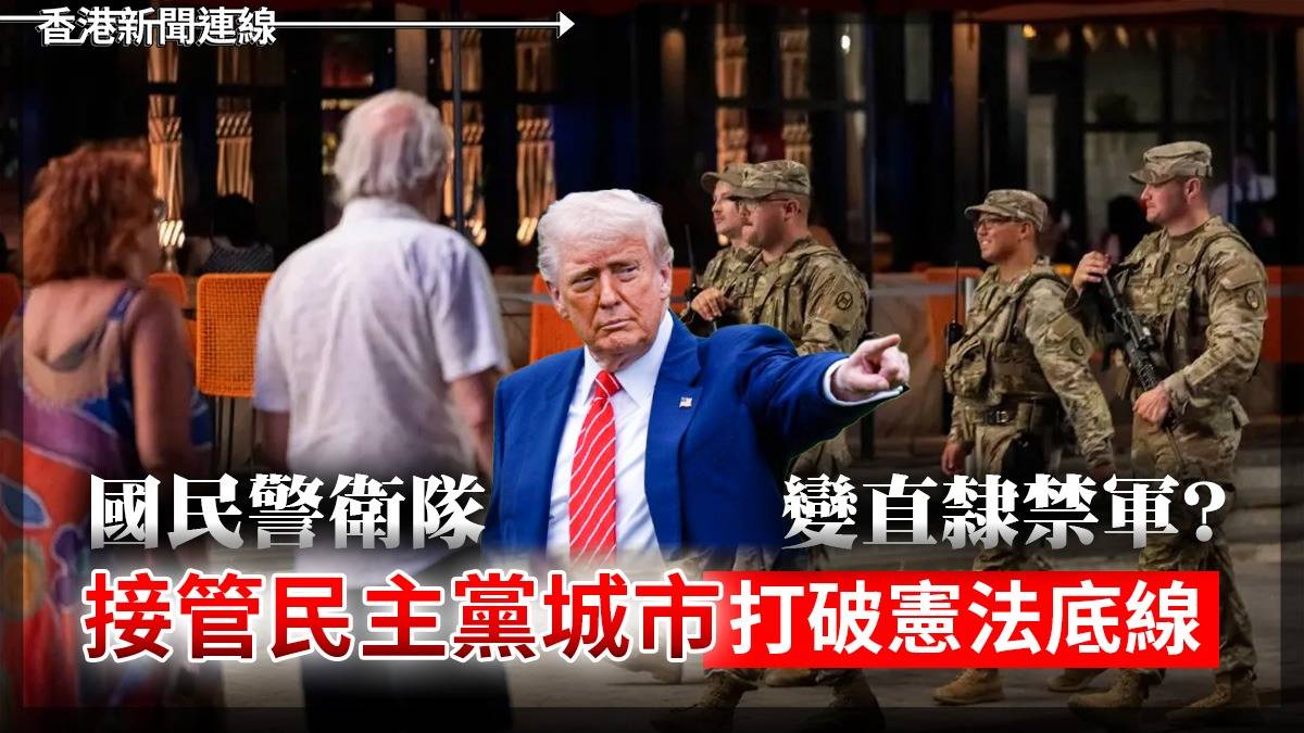 國民警衛隊變直隸禁軍? 接管民主黨城市 打破憲法底線