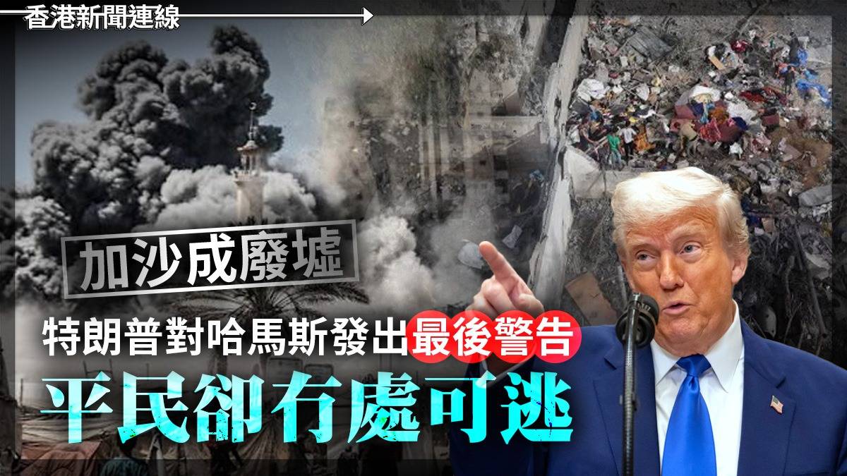 加沙成廢墟 特朗普對哈馬斯發出「最後警告」 平民卻冇處可逃