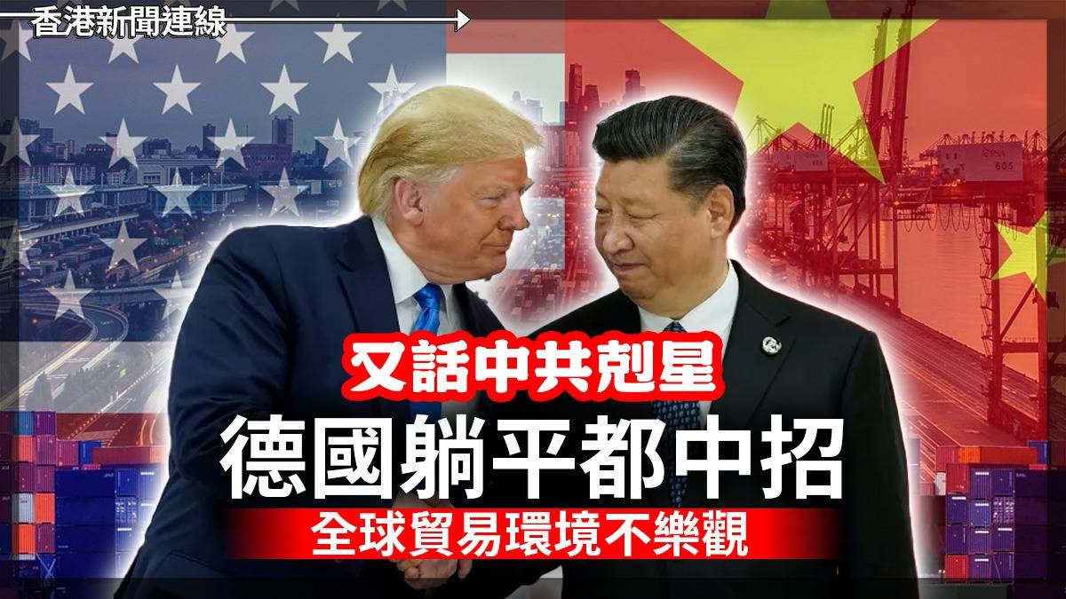 又話中共克星 德國躺平都中招 全球貿易環境不樂觀