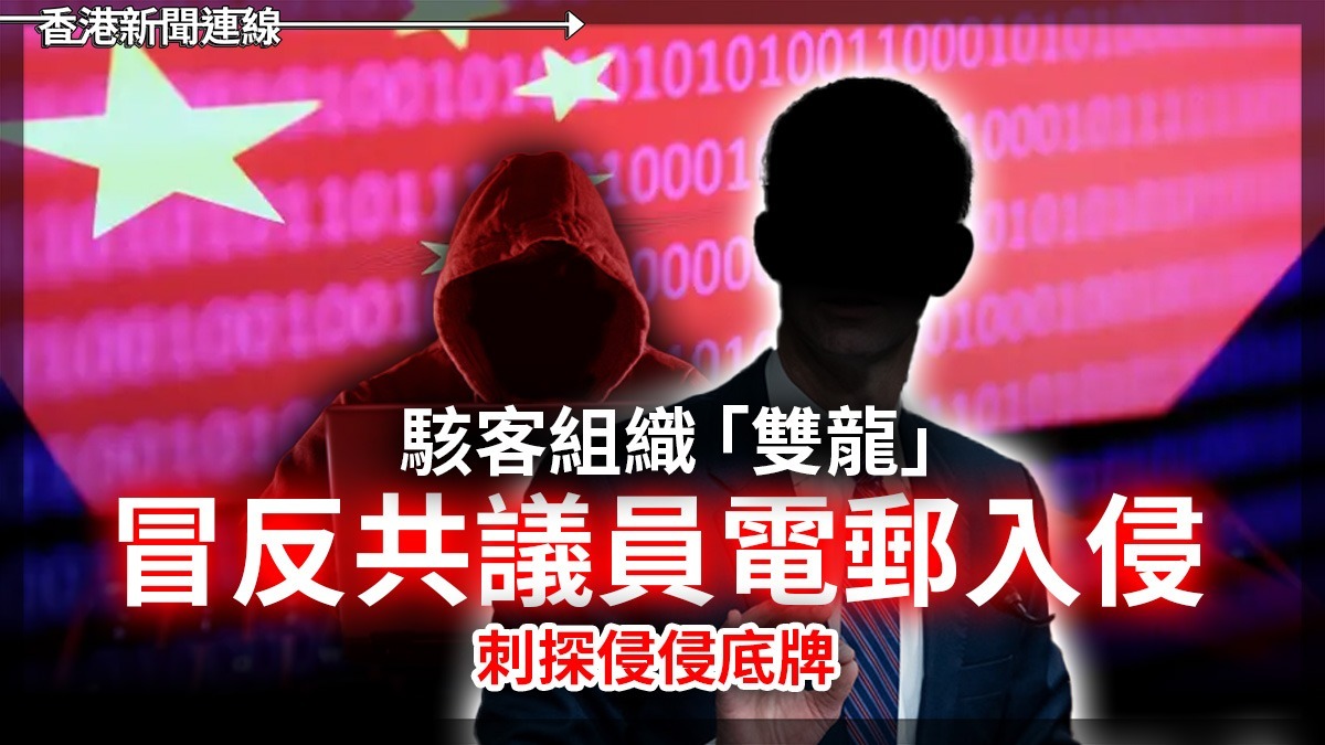 駭客組織「雙龍」 冒反共議員電郵入侵 刺探侵侵底牌