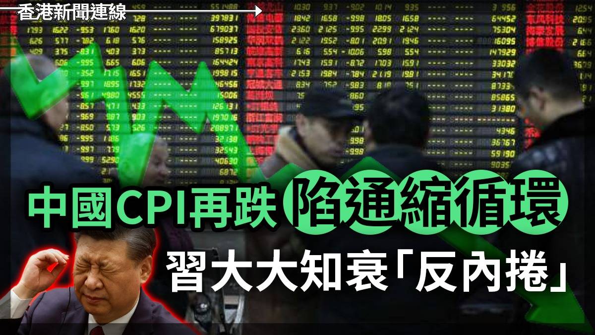中國CPI再跌 陷通縮循環 習大大知衰「反內捲」