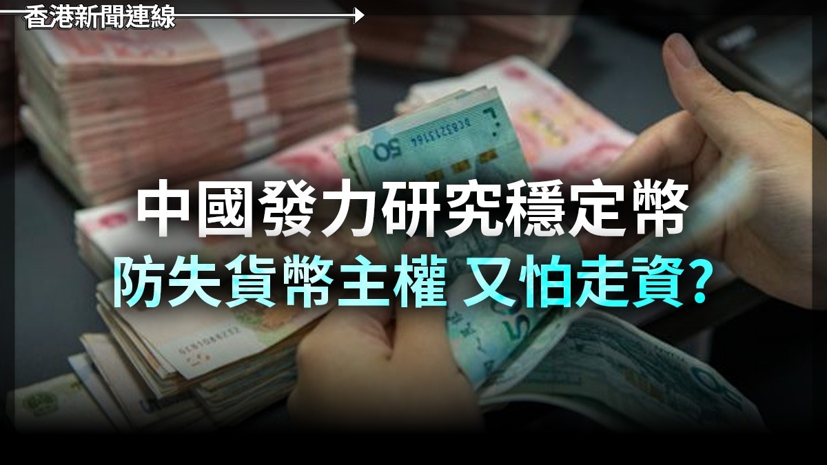 中國發力研究穩定幣 防失貨幣主權 又怕走資?