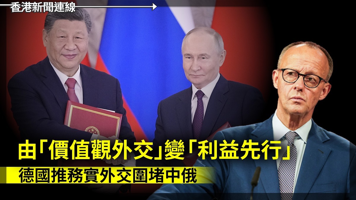 由「價值觀外交」變「利益先行」 德國推務實外交圍堵中俄