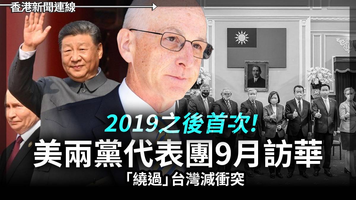2019之後首次! 美兩黨代表團9月訪華 「繞過」台灣減衝突