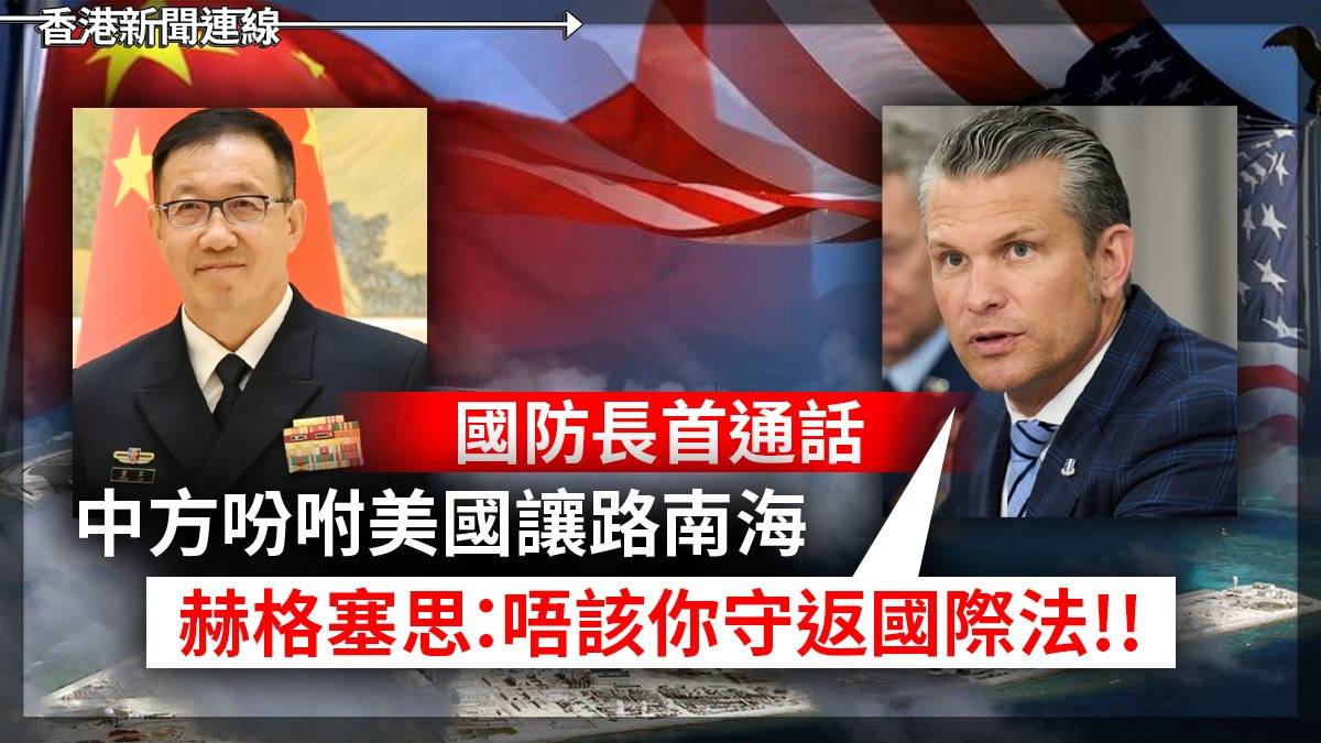 中美防長首通話 中方吩咐美國讓路南海 赫格塞思:唔該你守返國際法!!