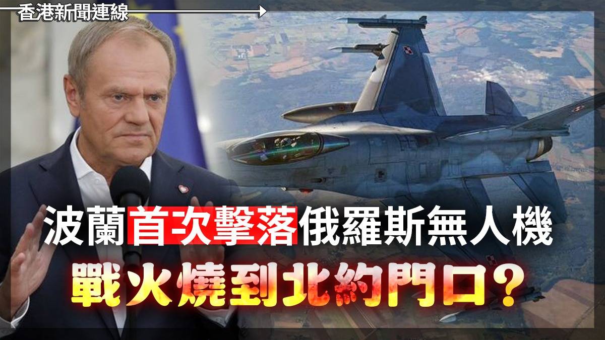 波蘭首次擊落俄羅斯無人機 戰火燒到北約門口?