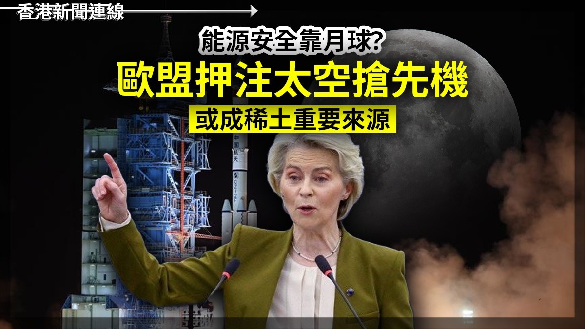 能源安全靠月球? 歐盟押注太空搶先機 或成稀土重要來源