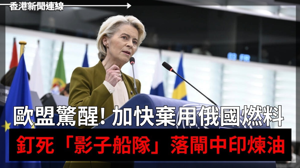 歐盟驚醒!     加快棄用俄國燃料 釘死「影子船隊」落閘中國煉油