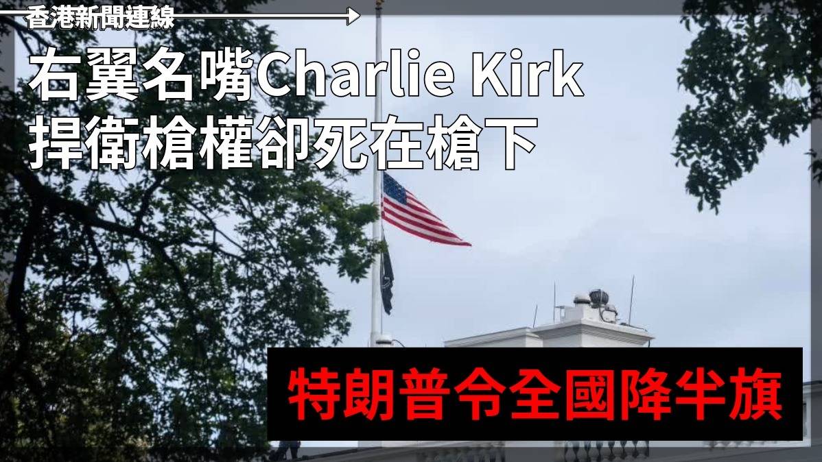 右翼名嘴Charlie Kirk捍衛槍權      卻死在鎗下    特朗普令全國降半旗