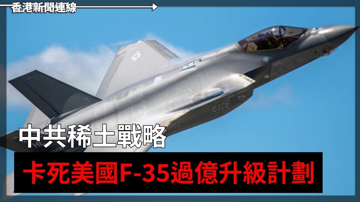 中共稀土戰略    卡死美國F-35過億升級計劃