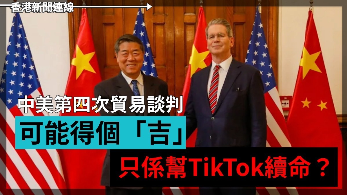 中美第四次貿易談判   可能得個「吉」    只係幫TikTok續命?