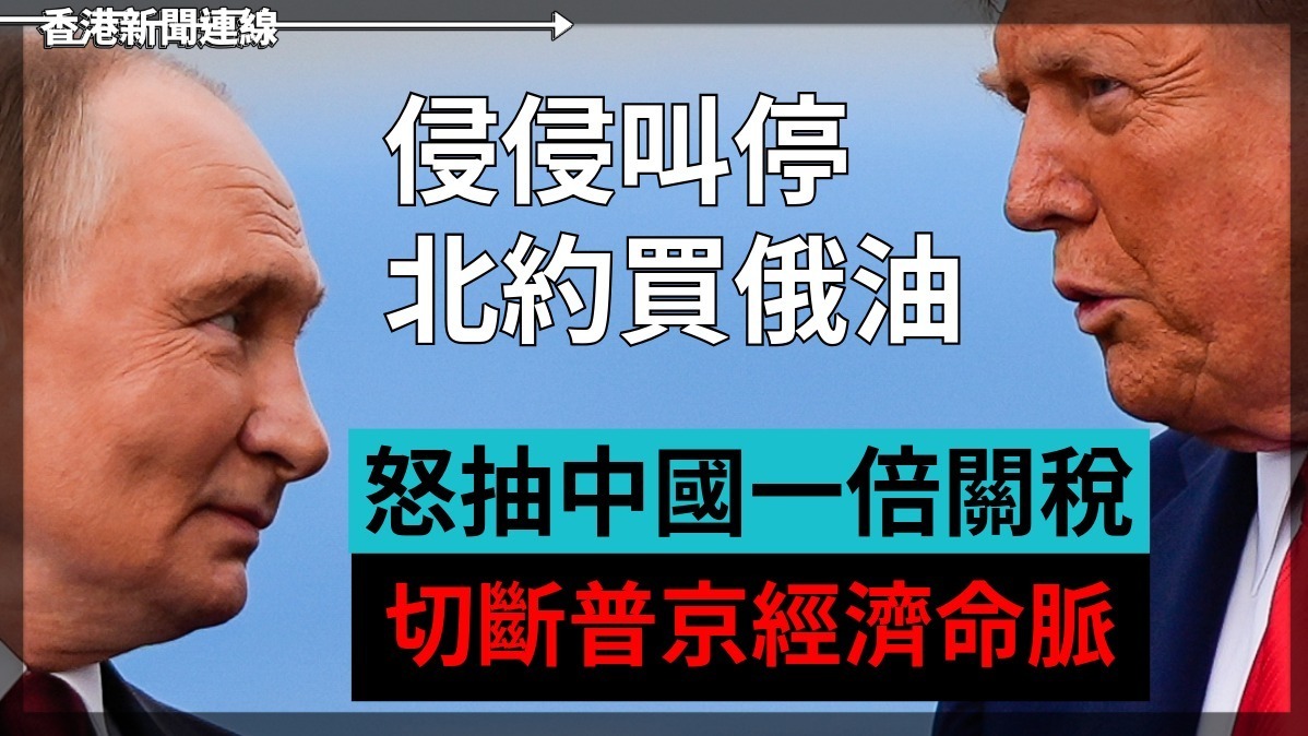 侵侵叫停北約買俄油  怒抽中國一倍關稅     切斷普京經濟命脈