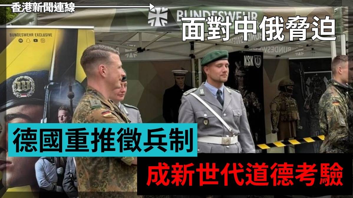 面對中俄脅迫     德國重推徵兵制   成新世代道德考驗