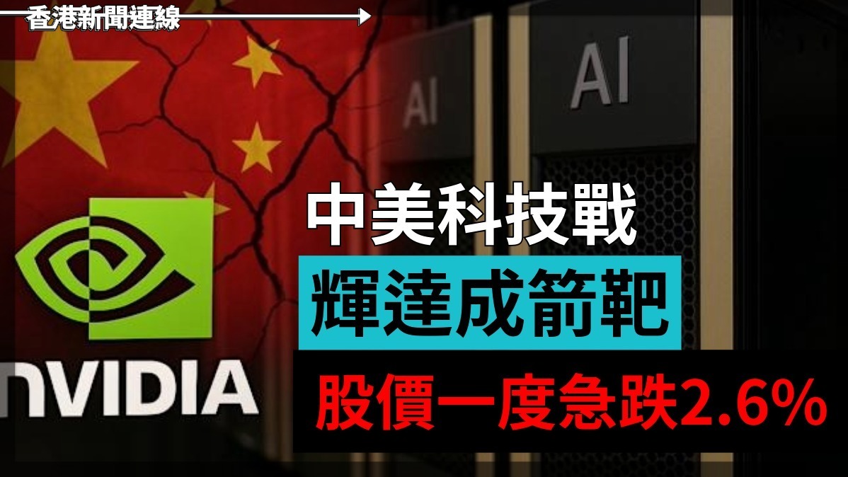 中美科技戰輝達成箭靶    股價一度急跌2.6%