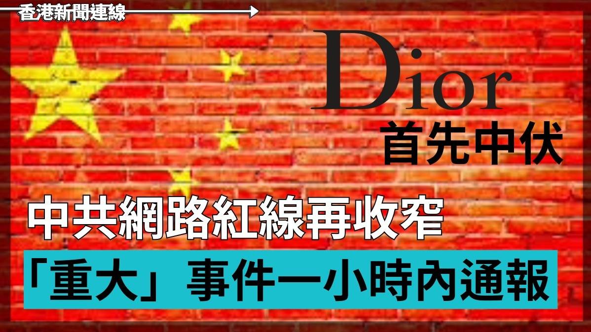中共網路紅線再收窄 「重大」事件一小時內通報       Dior首先中伏