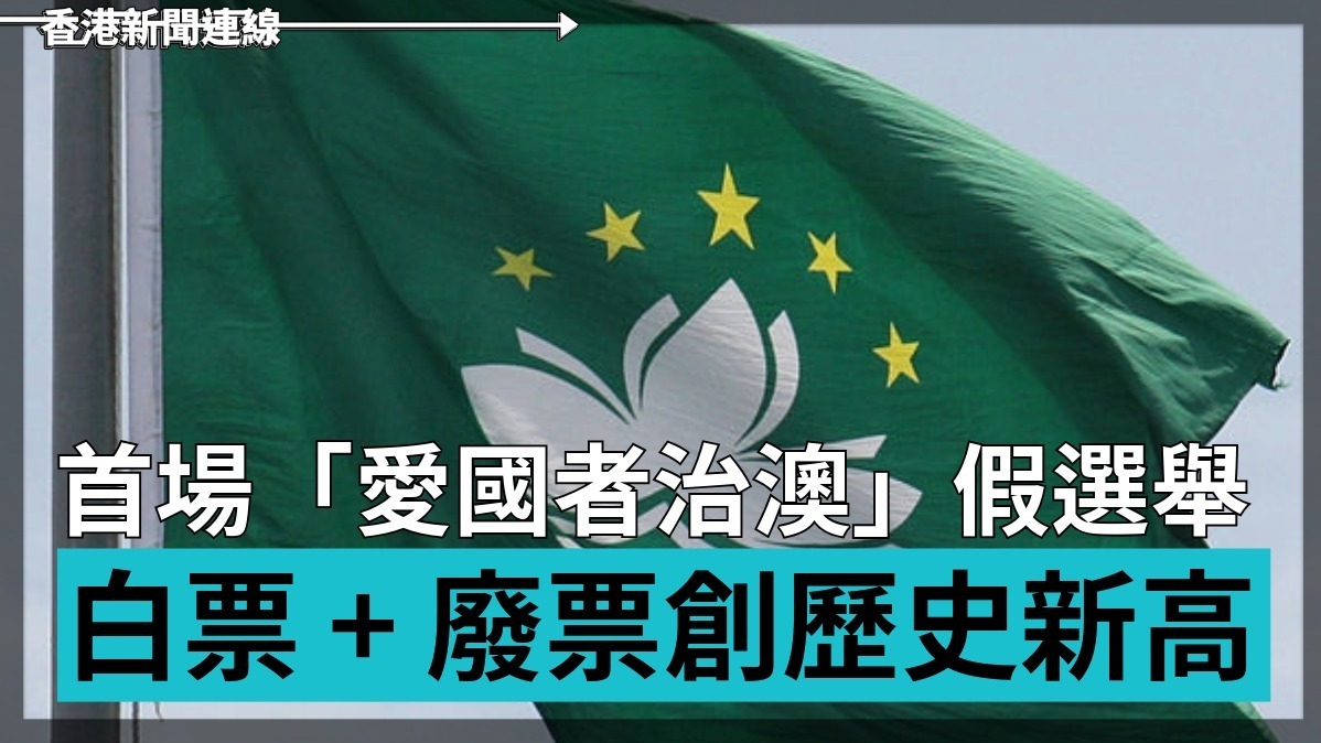首場「愛國者治澳」假選舉     白票 + 廢票創歷史新高