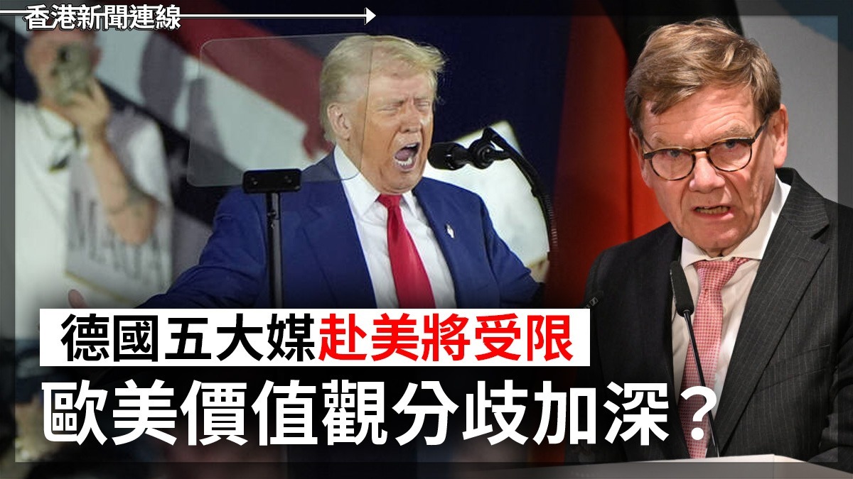 德國五大媒赴美將受限       歐美價值觀分歧加深?
