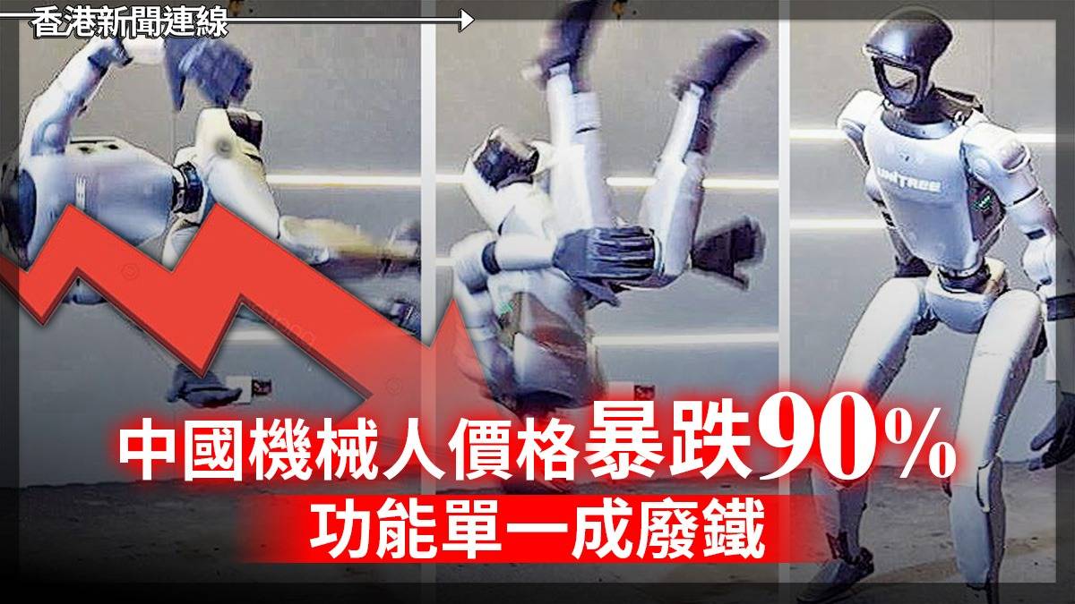 中國機械人價格暴跌90%         功能單一成廢鐵