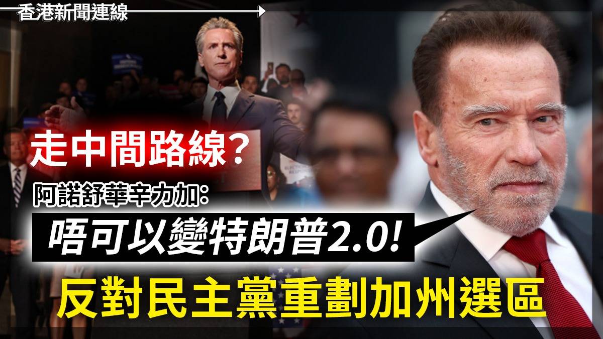 走中間路線?     阿諾舒華辛力加:「唔可以變特朗普2.0!!」     反對民主黨重劃加州選區