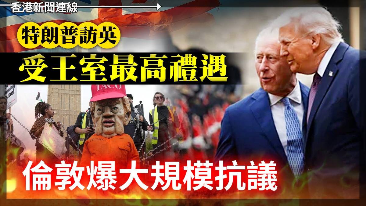 特朗普訪英 受王室最高禮遇 倫敦爆大規模抗議
