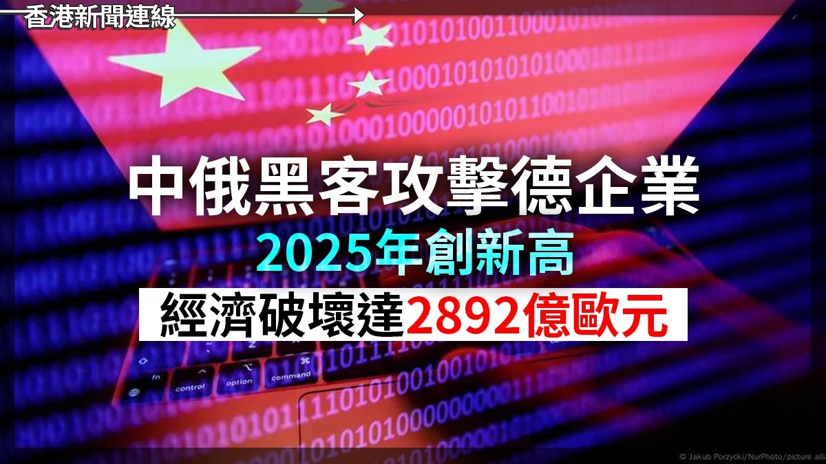 中俄黑客攻擊德企業   2025年創新高       經濟破壞達2892億歐元